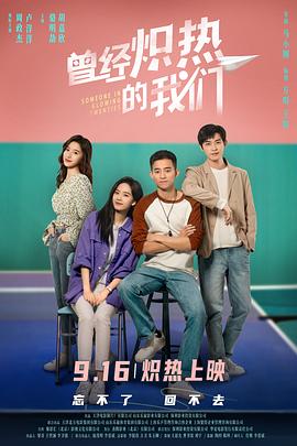 曾经炽热的我们封面图