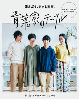 青叶家的餐桌封面图