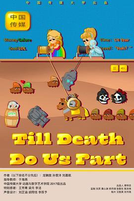 直到死亡將我们分开封面图