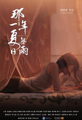 那一年夏日无雨封面图