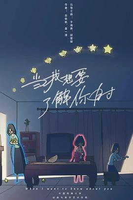 当我想要了解你时封面图