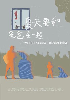 夏天要和爸爸在一起封面图