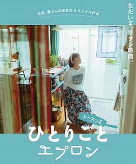 自言自语的围裙2封面图