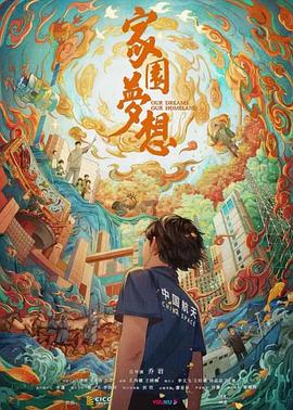 家园梦想封面图