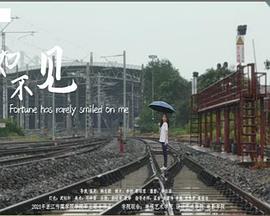 不如不见封面图