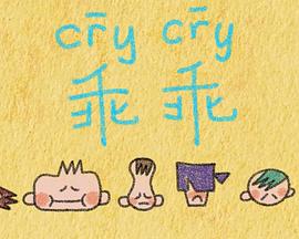 crycry乖乖封面图
