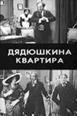 叔叔的公寓封面图