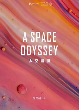 太空漫游封面图