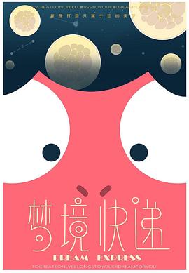 梦境快递封面图