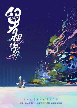 留有想象封面图