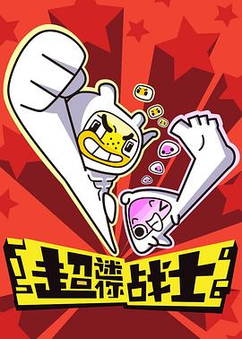 超迷你战士封面图