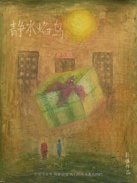 静水焰鸟封面图