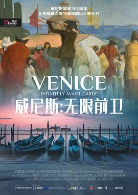威尼斯：无限前卫封面图
