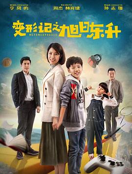 变形记之旭日东升封面图