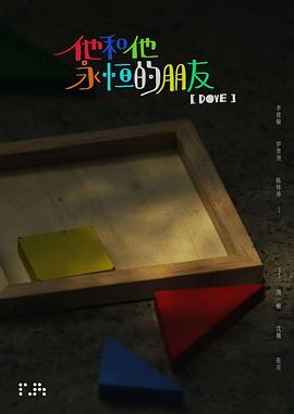 他和他永恒的朋友封面图