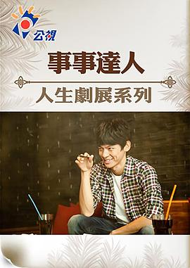 事事达人封面图