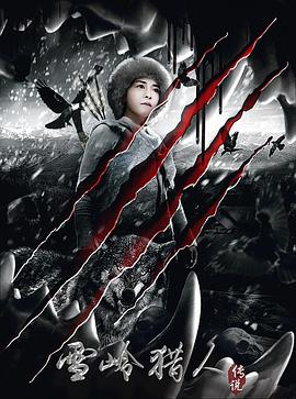 雪岭猎人传说封面图