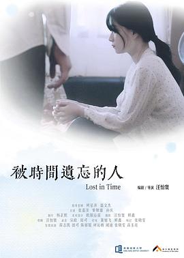 被时间遗忘的人封面图