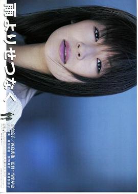 雨よりせつなく封面图