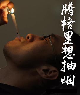 腾格里想抽烟封面图