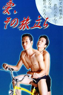 愛、その旅立ち封面图