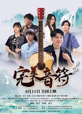 完美音符封面图