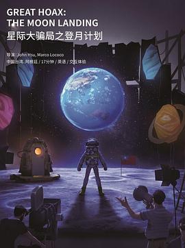 星际大骗局之登月计划封面图