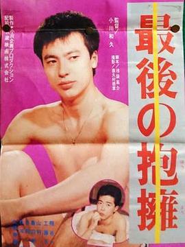 最後の抱擁封面图