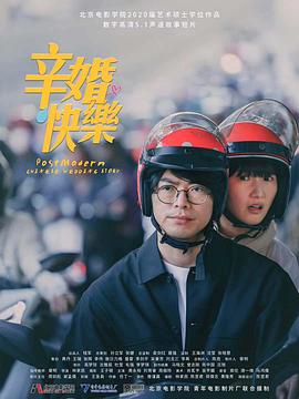 辛婚快乐封面图