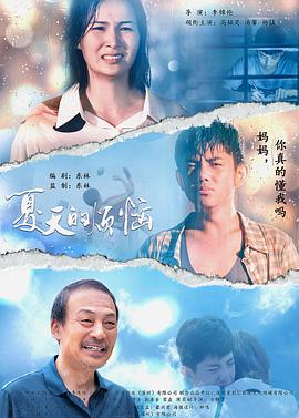 夏天的烦恼封面图