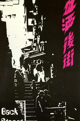 血洒后街封面图