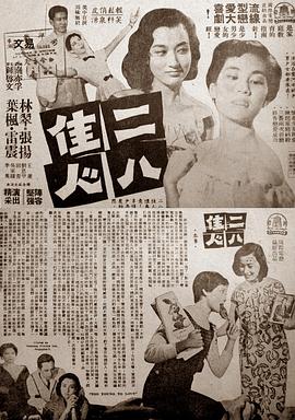 二八佳人封面图