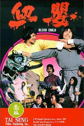 血婴封面图