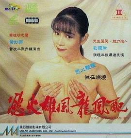 慾火雄風龍鳳配封面图