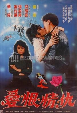 爱恨情仇封面图