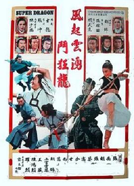 五虎屠狂龙封面图