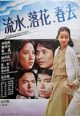 流水落花春去也封面图
