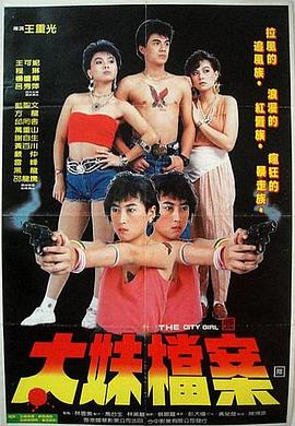 太妹档案封面图