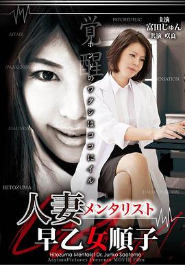 人妻メンタリスト 早乙女順子  ホントのワタシはココにイル封面图