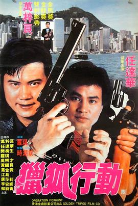 獵狐行動封面图