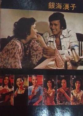 银海浪子封面图