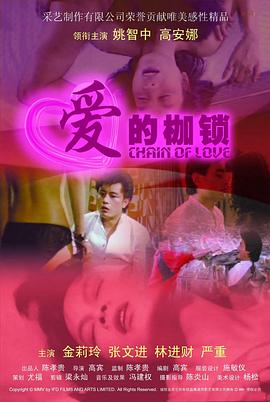 愛的鎖鏈封面图