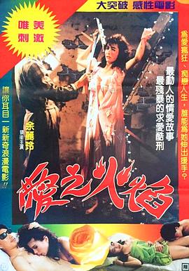 爱之火焰封面图