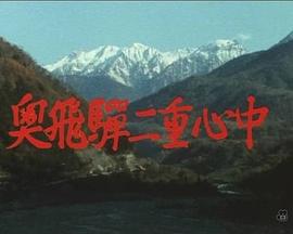 奥飛騨二重心中封面图