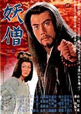 妖僧封面图