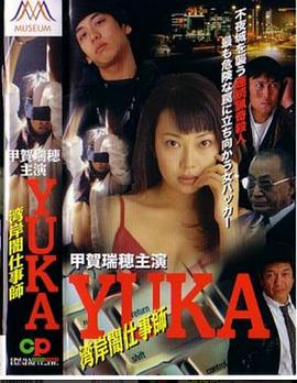 湾岸闇仕事師YUKA封面图