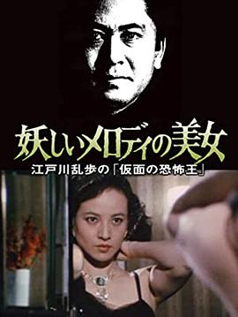妖しいメロディの美女 江戸川乱歩の「仮面の恐怖王」封面图