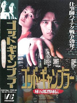 ゴッド・ギャンブラー 球五郎烈球伝封面图