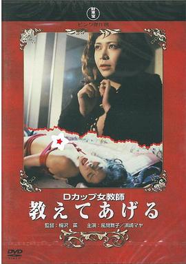 Dカップ女教師 教えてあげる封面图