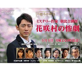 推理作家朝比奈耕作 花咲村的惨剧封面图